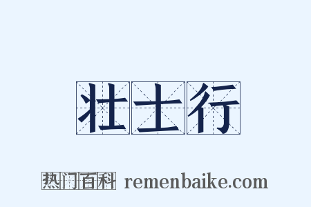 壮士行是什么意思的图片
